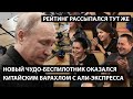 Новый беспилотник оказался китайским барахлом с Али экспресса. РЕЙТИНГ РАССЫПАЛСЯ ТУТ ЖЕ