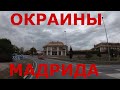 Испания. Едем по окраинам Мадрида. Дороги Испании