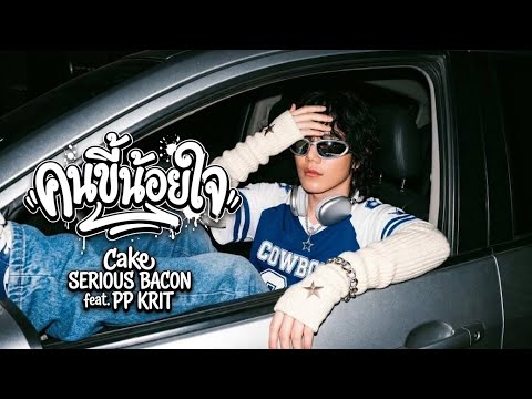 คนขี้น้อยใจ (My Fault) - Cake SERIOUS BACON feat. PP KRIT | [PAWA COVER] | REMIX