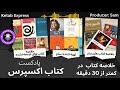خلاصه دو کتاب هم وابستگی دیگر بس است و من از تو متنفرم ترکم نکن با سام