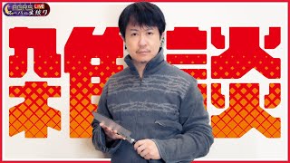 アジルス／スーパー生絞り 2025年03月09日【杉田智和／ＡＧＲＳチャンネル】