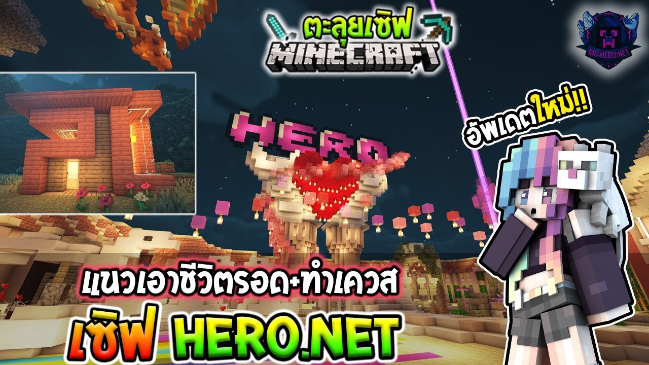 minecraft เซิ ฟ สร้าง บ้าน  2022 Update  🔥ตะลุยเซิฟ:MC-HERO.NET  แนว เอาชีวิตรอดสร้างบ้าน ทำเควส!! (เวอร์ชั่น 1.18.1+)🔥