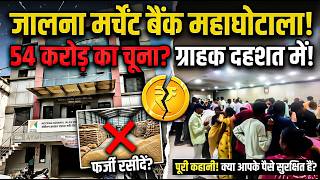 जलन मरचट बक म 54 करड क घटल कय डब जएग जनत क पस? Jalna Merchant Bank Scam