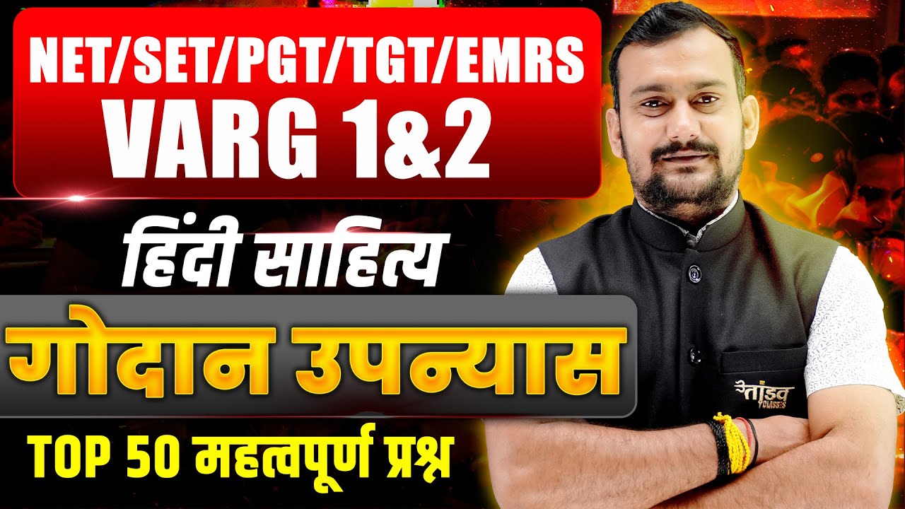 हिंदी साहित्य | गोदान उपन्यास | NET/SET/PGT/EMRS/VARG 1&2 परीक्षा के लिए मैराथन by Pradeep Sir