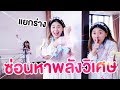 คาถาแยกร่าง เล่นซ่อนแอบพลังวิเศษ Ep.2 | Pony Kids