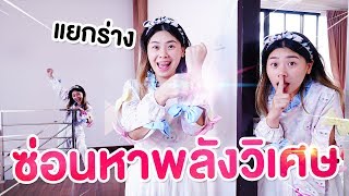 คาถาแยกร่าง เล่นซ่อนแอบพลังวิเศษ Ep.2 | Pony Kids