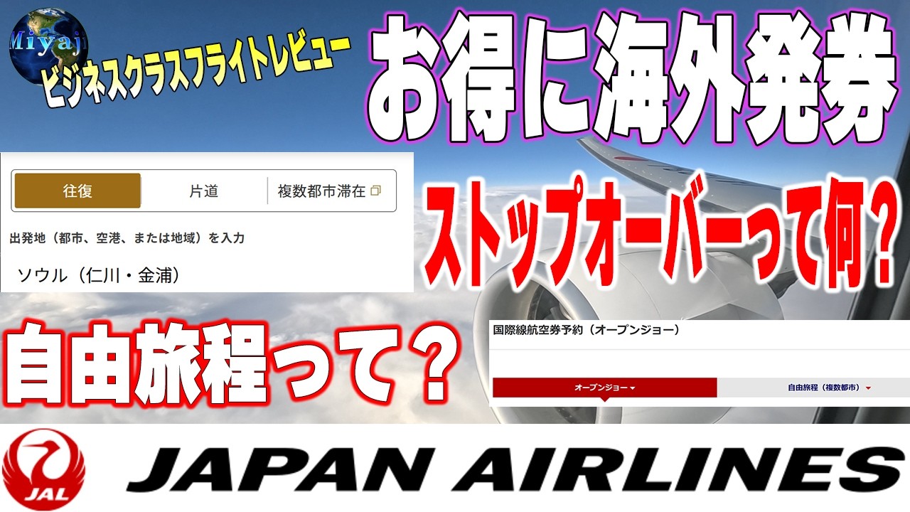 2025 International Ticketing] How to use stopovers! It's not