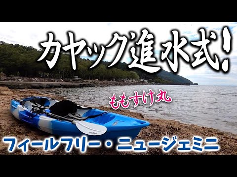 ももすけカヤック購入！ フィールフリー・ニュージェミニ シットオン 
