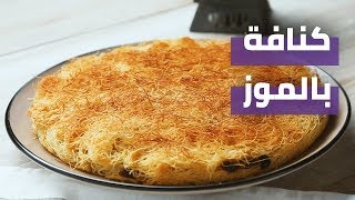 Konafa with Banana - كنافة بالموز