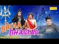 Bhola Bhartar | भोला भरतार | Haryanvi Song 2017 | Shiv Bhole Bhakti Song | Raju Punjabi | Sonotek