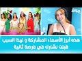 ندى عبيد تكشف حصريا تفاصيل برنامج قسمة و نصيب فرصة ثانية 