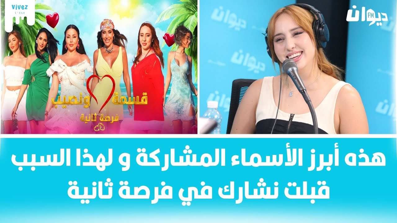 ندى عبيد تكشف حصريا تفاصيل برنامج قسمة و نصيب فرصة ثانية