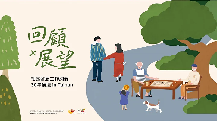 【場次二；4樓1、2會議室】回顧 x 展望—社區發展工作綱要 30 年論壇 in Tainan - 天天要聞