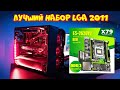 лучший бюджетный набор для перехода на LGA 2011