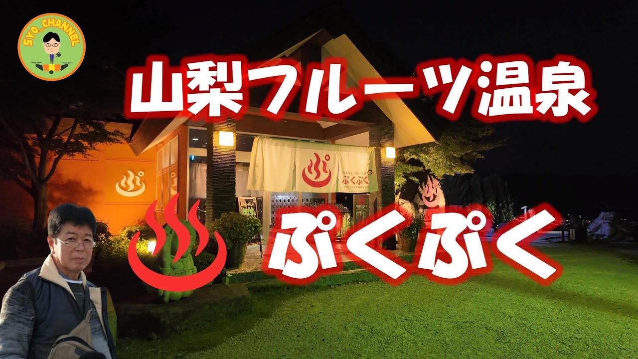 【山梨フルーツ温泉ぷくぷく】やまなしフルーツ温泉ぷくぷく最高～～!!...