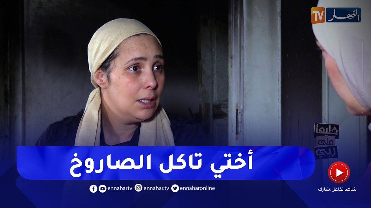 خليها على ربي: تفاصيل مثيرة لاول مرة.. تحت تأثير الصاروخ هكذا شعلت ختي و صحبتها البنزين بسبب الشمة!!