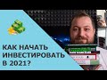 Как начать инвестировать | Часть 2 | Стратегия, Инструменты, Брокеры