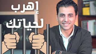 اهرب لحياتك | ٤ خطوات حتي تتحرر من سجن الراحة الي النجاح