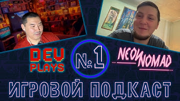 ИГРОВОЙ ПОДКАСТ №1 | СОВМЕСТНО С КАНАЛОМ @DevPlaysChannel