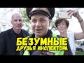 Инспектор Так-Так и его друзья. Снимать запрещено. Часть 3