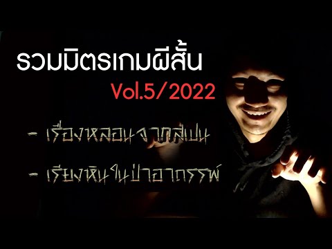 รวมมิตรเกมผีสั้น VOL.5/2022 | เรื่องหลอนจากสเปน / เรียงหินในป่าอาถรรพ์