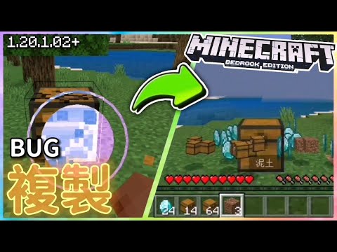【教學】如何利用BUG複製物品！快捷又容易😍🔥丨基岩版 1.20.1.02+ (已失效)