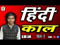 हिंदी /Hindi/part1/ काल /Hukam singh ji /darpanclasseskarauli