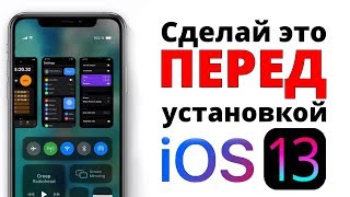 Ставишь iOS 13 beta? Сделай это, ЧТОБЫ НЕ ЖАЛЕТЬ! Ставишь iOS 13 beta? Сделай это, ЧТОБЫ НЕ ЖАЛЕТЬ!
