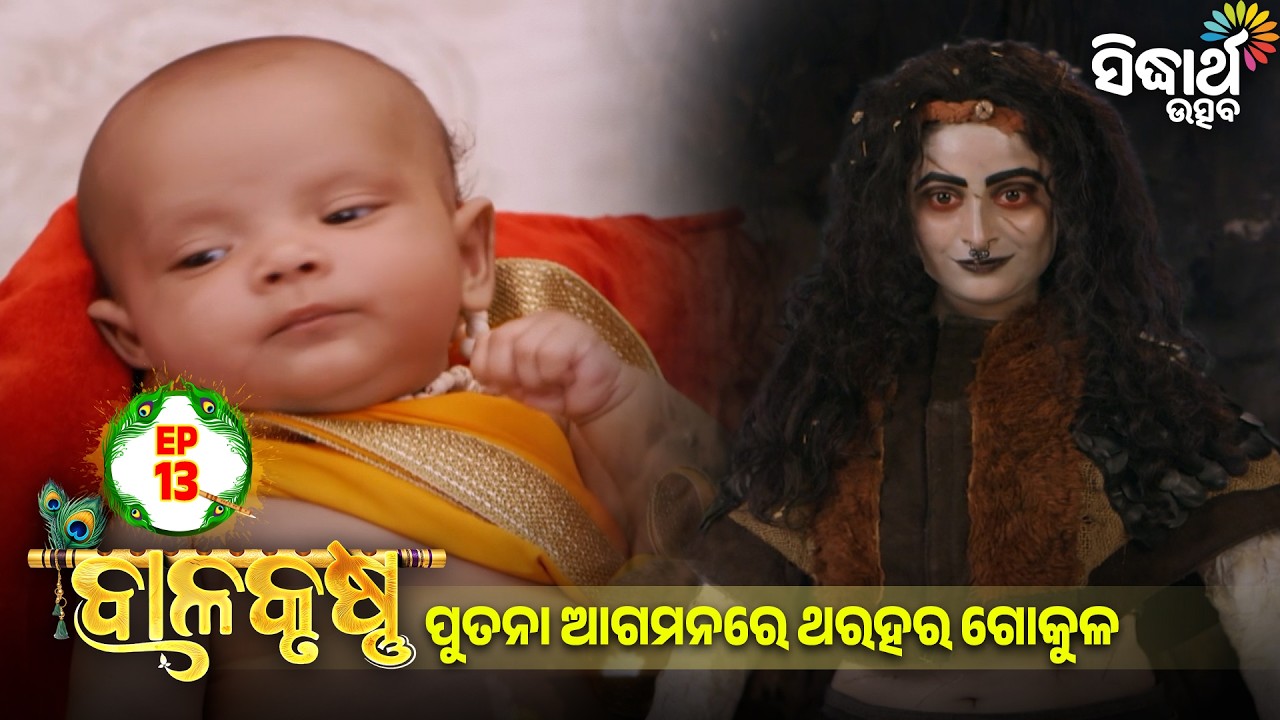 ବାଳକୃଷ୍ଣ | Episode 13 | ପୁତନା ଆଗମନରେ ଥରହର ଗୋକୁଳ | Bal Krishna | Sidharth Utsav