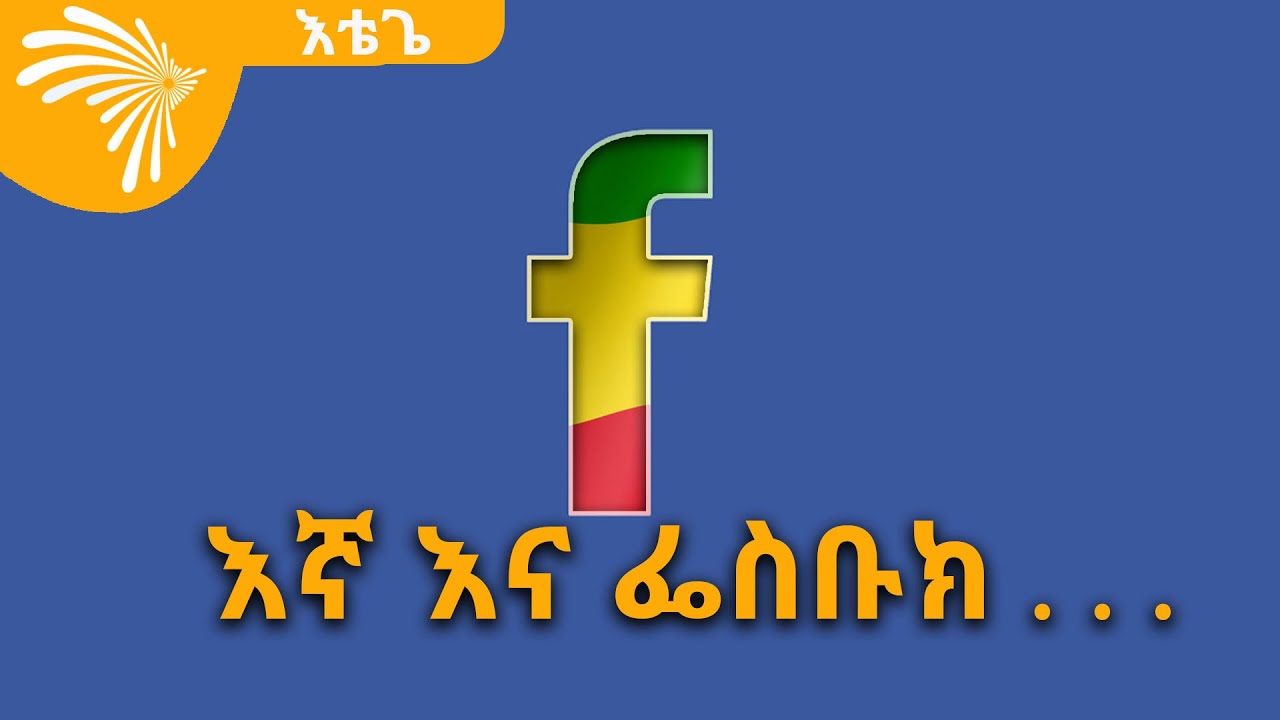 (ቅምሻ) እኛ እና ፌስቡክ . . . ETEGE -እቴጌ  @ArtsTvWorld