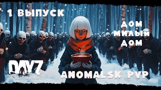 картинка: ВЫПУСК ПЕРВЫЙ   Anomalsk PVP ДОМ, МИЛЫЙ ДОМ DayZ Неудержимые