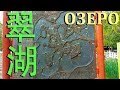 Озеро 翠湖