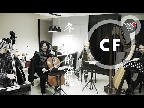 經典曲目搶先聽 / 【冬日裡的春光】范宗沛與朋友們的音樂會 Playing the Good Old Songs Again Concert