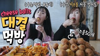 BBURINKLE CHEESE BALL EATING COMPETITION ! MUKBANG | EATHING SHOW