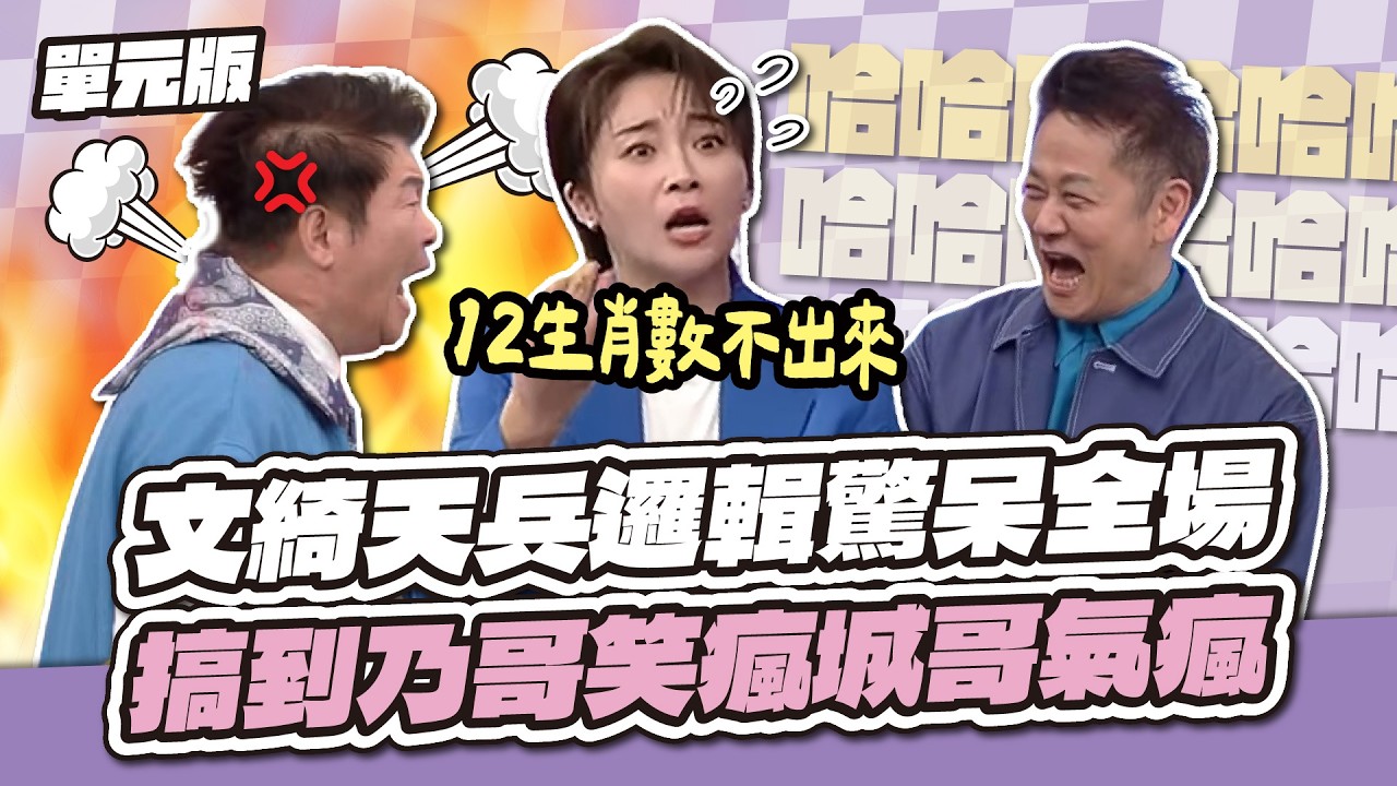 文綺天兵邏輯驚呆全場！搞到乃哥笑瘋城哥氣瘋～│瞎拚五四三│天才衝衝衝EP1007-3│2026.03.07