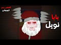 بابا نويل المرعب قصص رعب انيميشن 2025 قصة رعب انيميشن