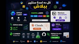 كل ده ببلاش لمدة سنتين! 😳 (Copilot + Codex + Claude و مزايا كتيييير)🔥