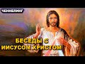 Ченнелинг с Иисусом Христом