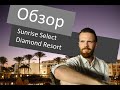 Обзор Отеля Sunrise Diamond Sharm El Sheikh 5*