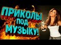 Приколы под музыку 2019. Новые приколы под популярную музыку. Попробуй не засмейся. Выпуск 3