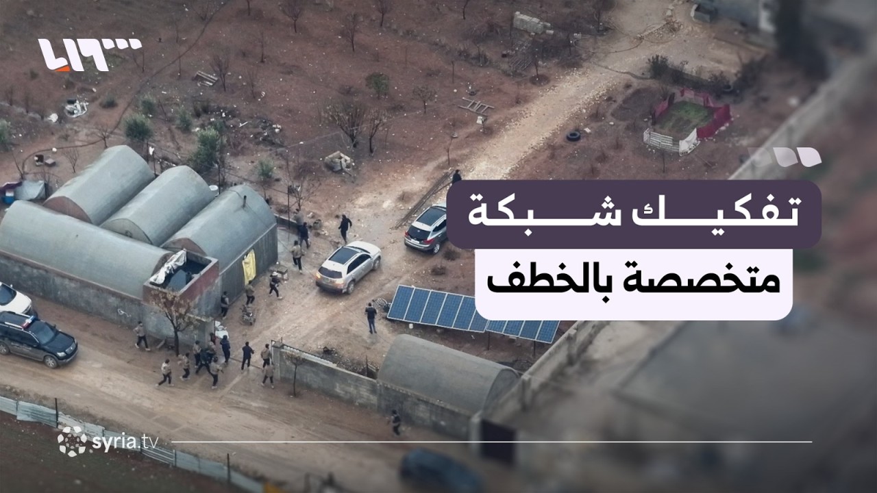 الأمن الداخلي يفكك شبكة إجرامية متخصصة في جرائم الخطف بحلب