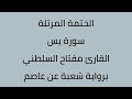 سورة يس القارئ مفتاح السلطني برواية شعبة عن عاصم 
