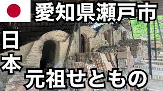 ナゴヤドームついでの尾張瀬戸観光/せともの/瀬戸焼きそば/本業窯/名鉄瀬戸線/瀬戸蔵/藤井聡太/日本共産党