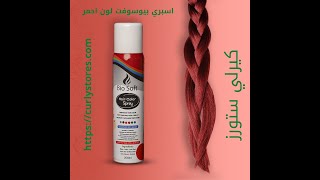 سبراي تلوين الشعر من بايو سوفت (صبغه مؤقته) Bio Soft Hair Color Spray 200ml