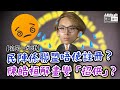 【短片】【笑聞一分鐘】民陣係聯盟唔使註冊？ 陳皓桓解畫變「招供」?