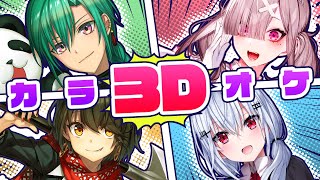 【#わちゃわちゃ3Dカラオケ】動く！歌う！3Dコラボカラオケ！【緑仙・葉加瀬冬雪・ましろ爻・健屋花那/にじさんじ】