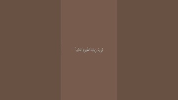 الأية 28 من سورة الكهف 🎧
