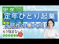 定年前後の生き方の悩みを解消するならこの1冊！　定年ひとり起業　生き方編