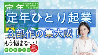 定年前後の生き方の悩みを解消するならこの1冊！　定年ひとり起業　生き方編