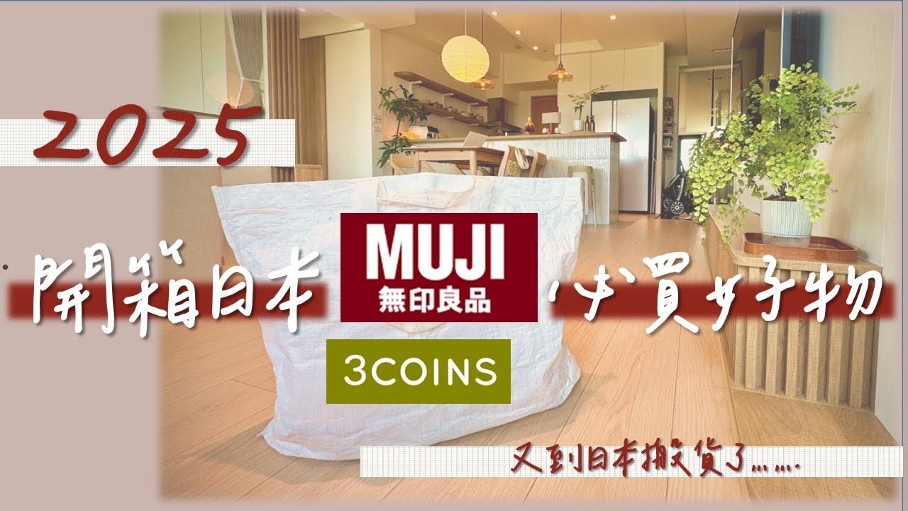 開箱日本無印良品3CONIS必買好物｜無印良品週間｜日本旅遊必買好物